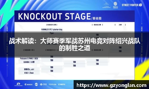 战术解读：大师赛季军战苏州电竞对阵绍兴战队的制胜之道