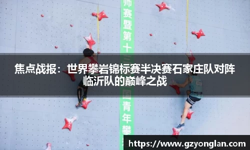 焦点战报：世界攀岩锦标赛半决赛石家庄队对阵临沂队的巅峰之战