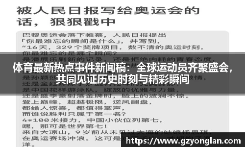 体育最新热点事件新闻稿：全球运动员齐聚盛会，共同见证历史时刻与精彩瞬间
