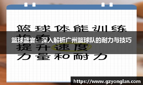 篮球盛宴：深入解析广州篮球队的耐力与技巧