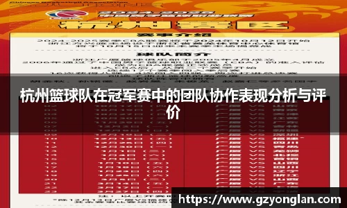 杭州篮球队在冠军赛中的团队协作表现分析与评价