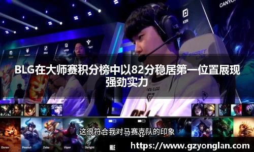 BLG在大师赛积分榜中以82分稳居第一位置展现强劲实力