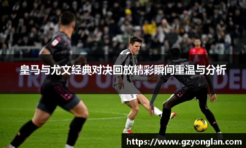 皇马与尤文经典对决回放精彩瞬间重温与分析