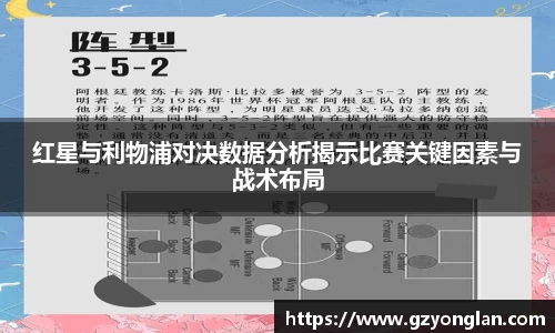红星与利物浦对决数据分析揭示比赛关键因素与战术布局