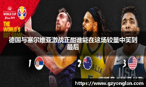 德国与塞尔维亚激战正酣谁能在这场较量中笑到最后