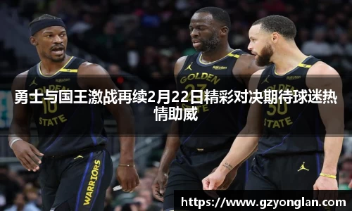 勇士与国王激战再续2月22日精彩对决期待球迷热情助威