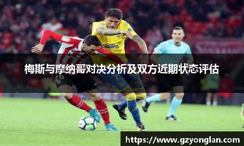 梅斯与摩纳哥对决分析及双方近期状态评估