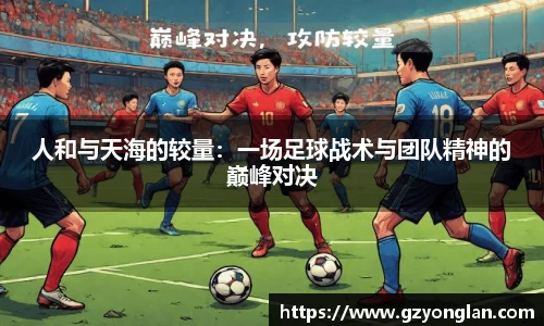 人和与天海的较量：一场足球战术与团队精神的巅峰对决