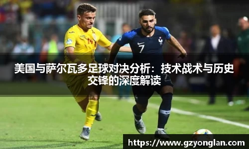 美国与萨尔瓦多足球对决分析：技术战术与历史交锋的深度解读