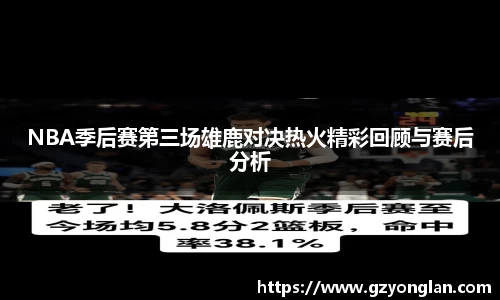 NBA季后赛第三场雄鹿对决热火精彩回顾与赛后分析