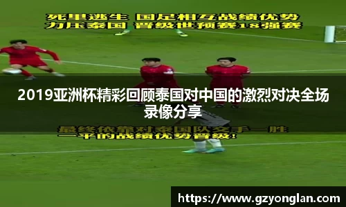 2019亚洲杯精彩回顾泰国对中国的激烈对决全场录像分享