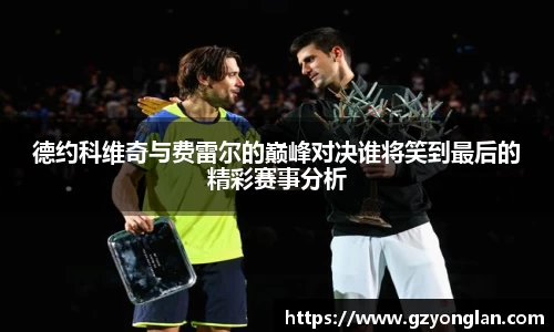 德约科维奇与费雷尔的巅峰对决谁将笑到最后的精彩赛事分析