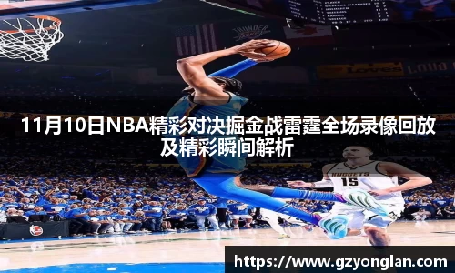 11月10日NBA精彩对决掘金战雷霆全场录像回放及精彩瞬间解析
