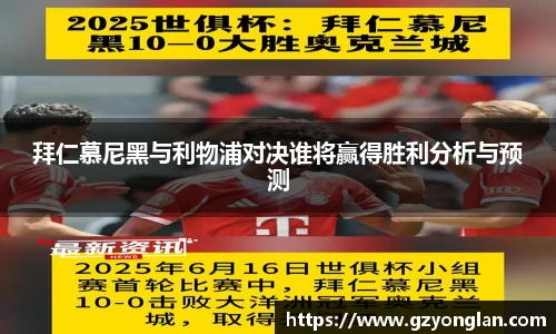 拜仁慕尼黑与利物浦对决谁将赢得胜利分析与预测