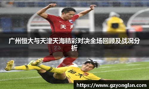 广州恒大与天津天海精彩对决全场回顾及战况分析