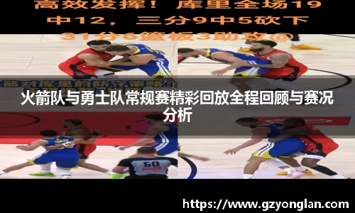 火箭队与勇士队常规赛精彩回放全程回顾与赛况分析