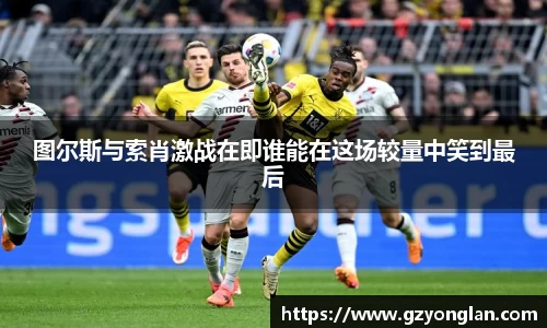 图尔斯与索肖激战在即谁能在这场较量中笑到最后